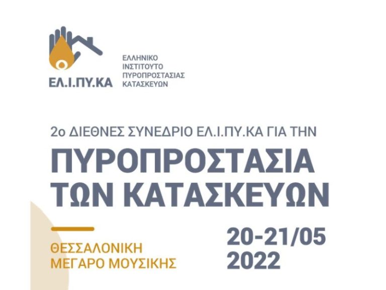 2ο Διεθνές Συνέδριο ΕΛΙΠΥΚΑ για την Πυροπροστασία των κατασκευών 2022